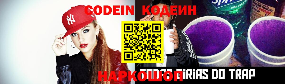 Codein напиток Lean (лин) Семилуки
